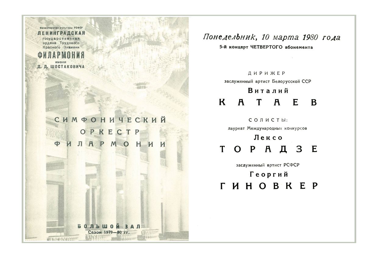 Симфонический концерт
Дирижер – Виталий Катаев